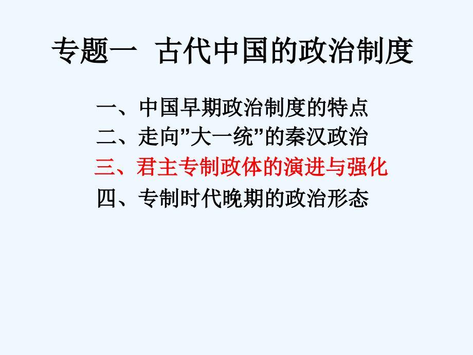 高中历史必修一古代中国的政治制度