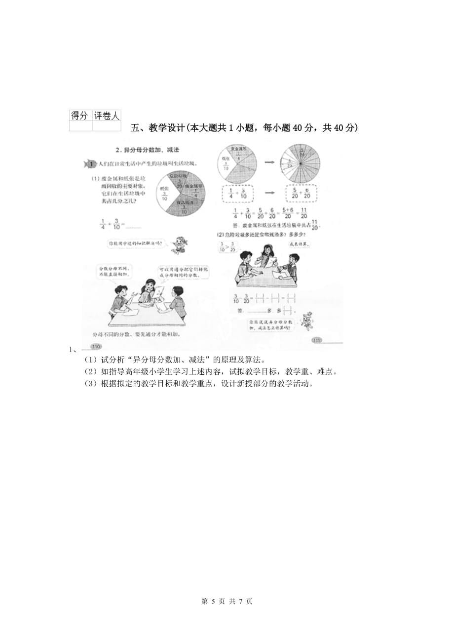 2019年小学教师资格证考试《教育教学知识与能力》综合检测试题A卷 附解析.doc_第5页