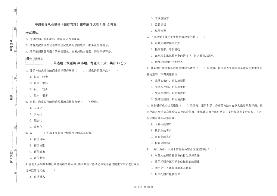 中级银行从业资格《银行管理》题库练习试卷A卷 含答案.doc_第1页