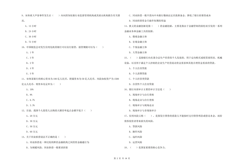 中级银行从业资格《银行管理》题库练习试卷A卷 含答案.doc_第2页