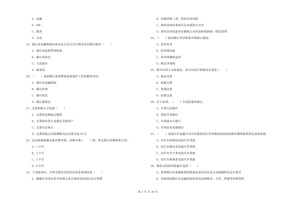 中级银行从业资格《银行管理》题库练习试卷A卷 含答案.doc_第3页