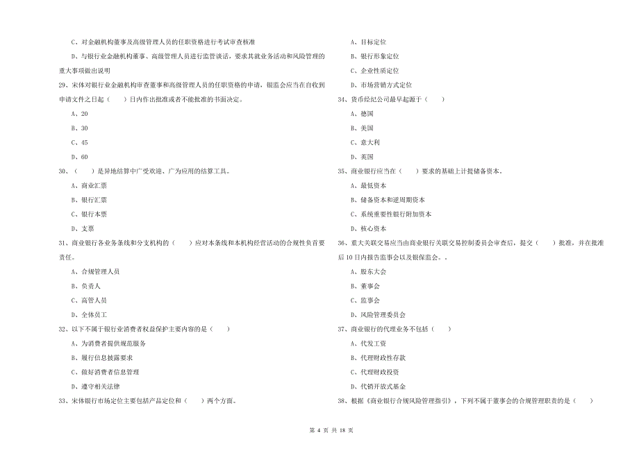 中级银行从业资格《银行管理》题库练习试卷A卷 含答案.doc_第4页