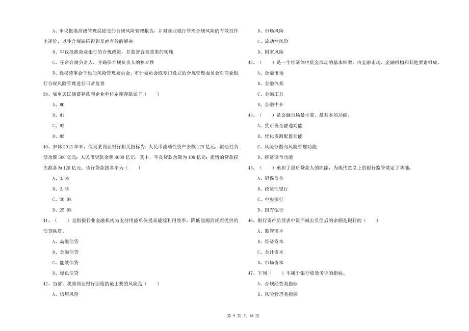 中级银行从业资格《银行管理》题库练习试卷A卷 含答案.doc_第5页