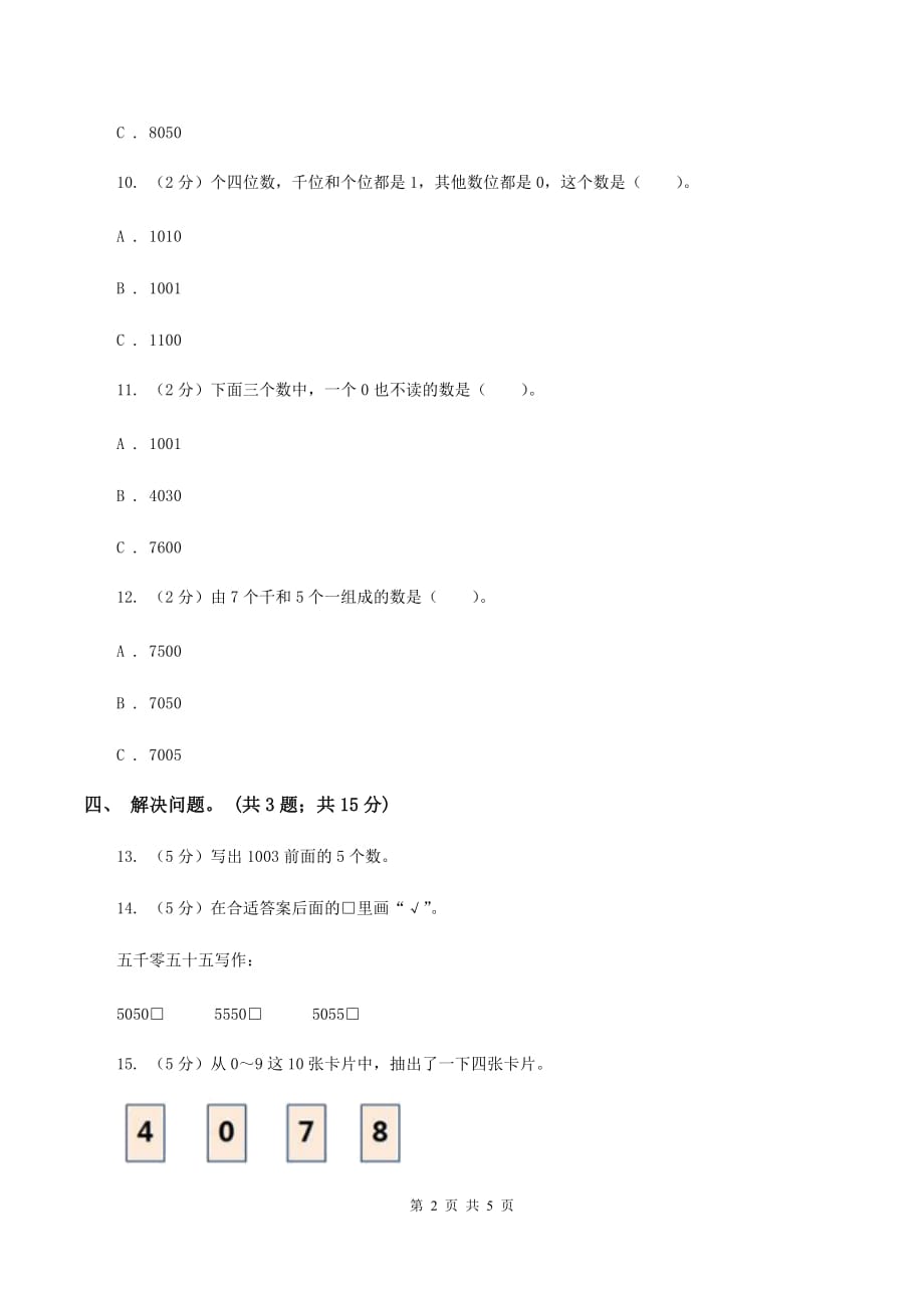 2019-2020学年小学数学北师大版二年级下册 3.3拨一拨 同步练习C卷.doc_第2页