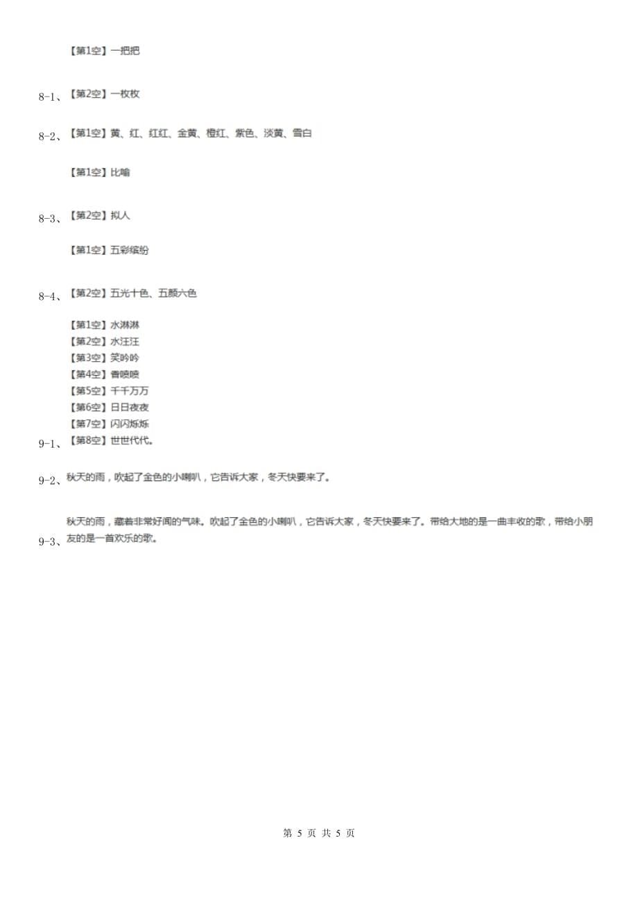 人教部编版 三年级上学期语文第6课《秋天的雨》同步练习.doc_第5页