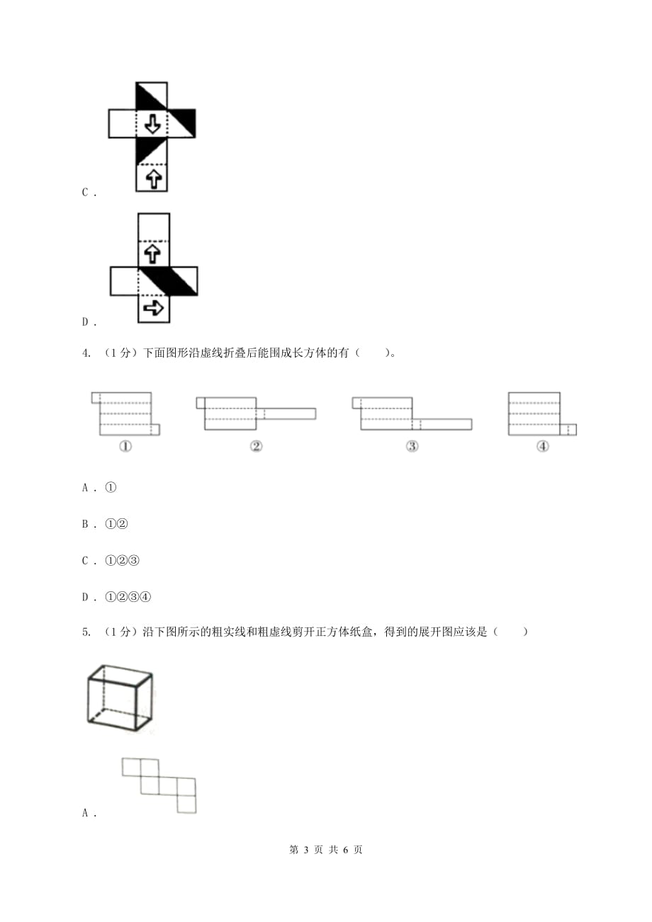 2019-2020学年小学数学北师大版五年级下册 2.2展开与折叠 同步练习A卷.doc_第3页