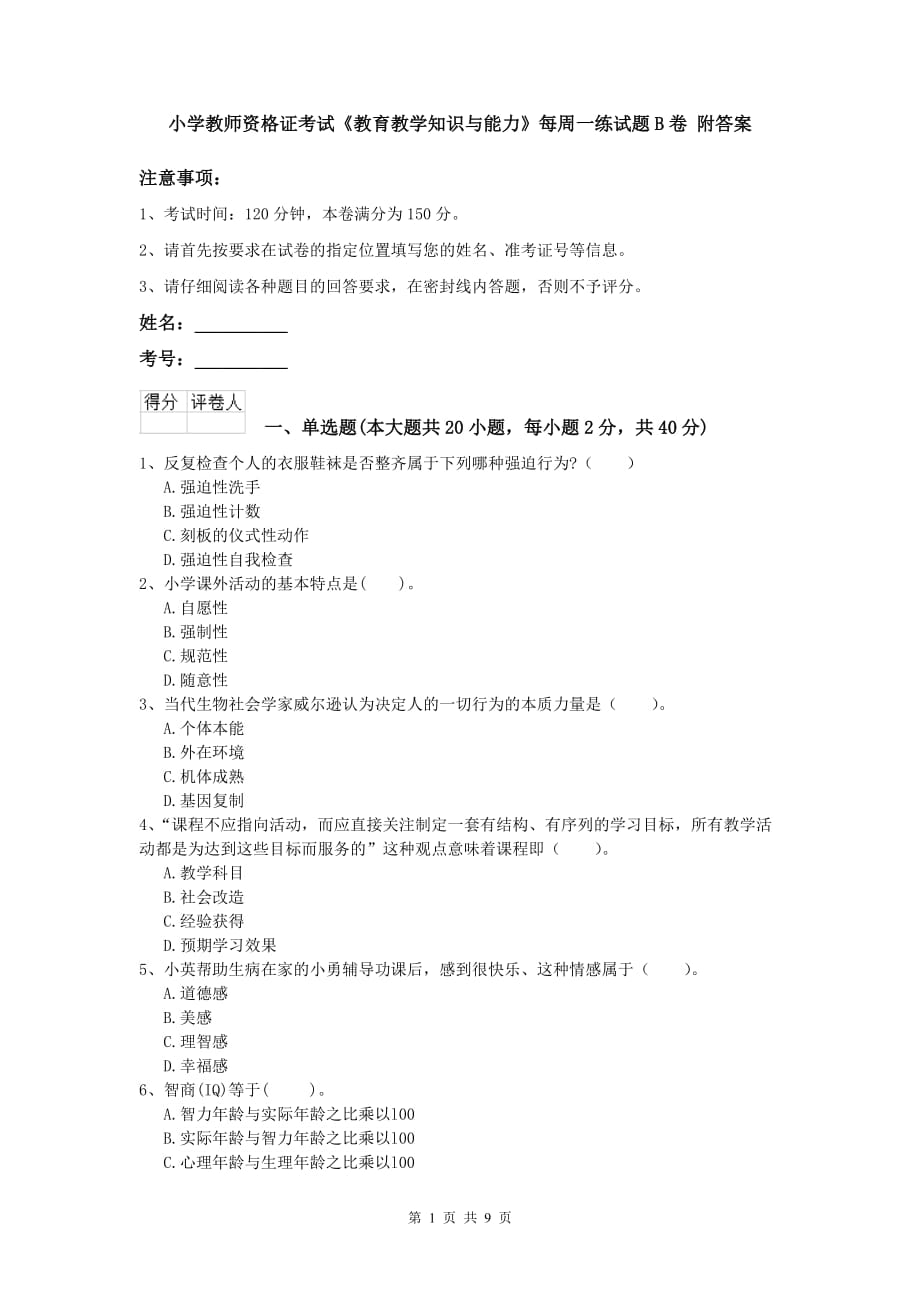 小学教师资格证考试《教育教学知识与能力》每周一练试题B卷 附答案.doc_第1页