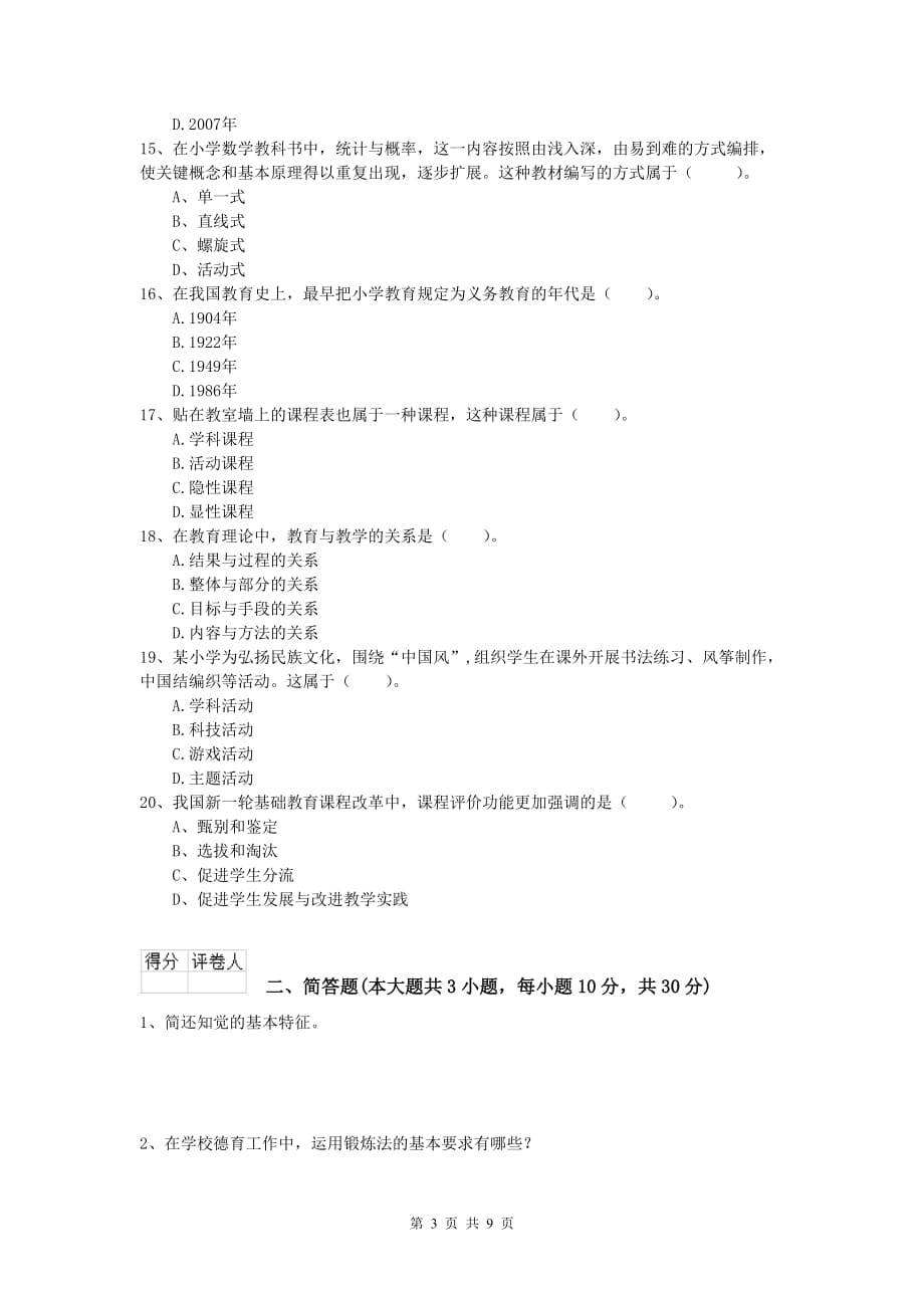 小学教师资格证考试《教育教学知识与能力》每周一练试题B卷 附答案.doc_第3页