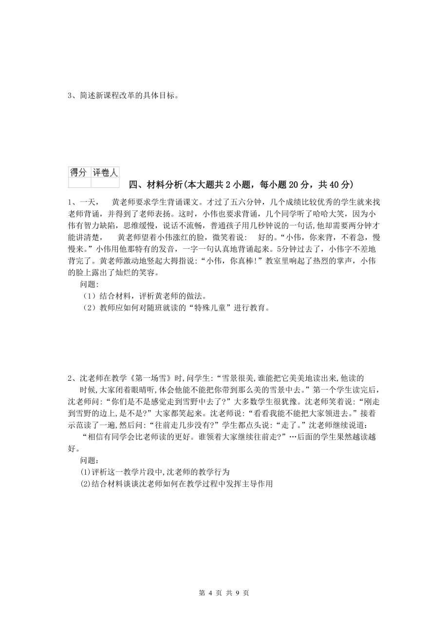 小学教师资格证考试《教育教学知识与能力》每周一练试题B卷 附答案.doc_第4页