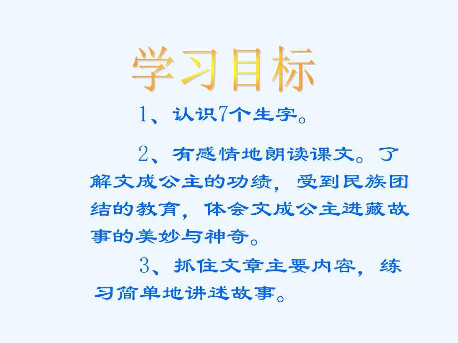 人教新课标小学四年级语文下册《文成公主进藏》_第2页