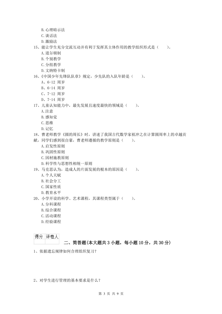 2020年小学教师资格证考试《教育教学知识与能力》真题模拟试卷C卷 含答案.doc_第3页