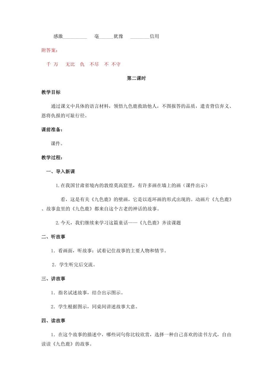 2019年二年级语文下册 课文2 7 九色鹿教案 西师大版.doc_第4页