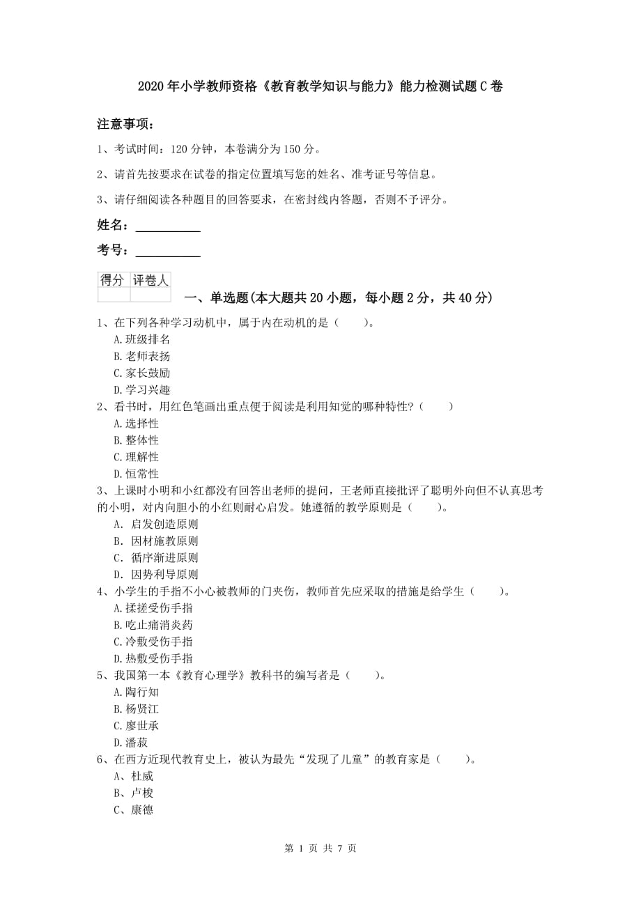 2020年小学教师资格《教育教学知识与能力》能力检测试题C卷.doc_第1页