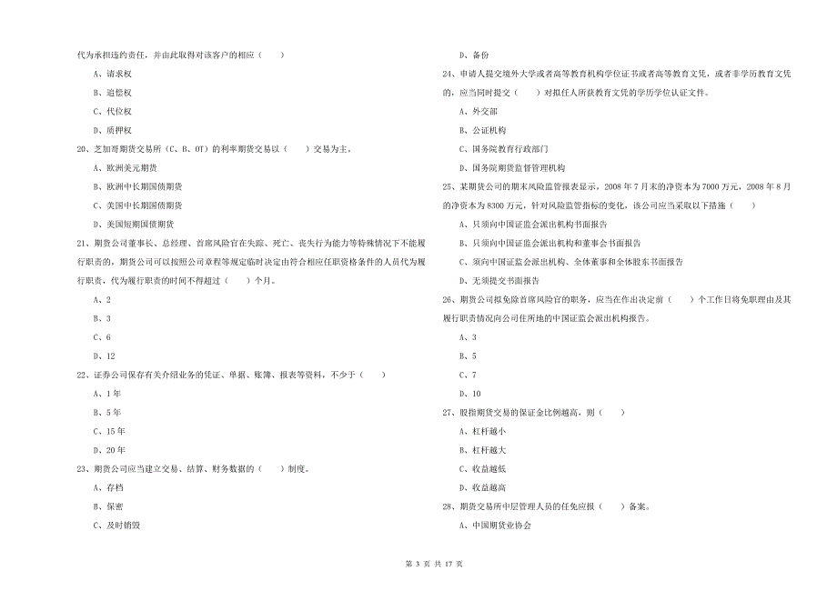 2020年期货从业资格《期货基础知识》题库检测试卷 附答案.doc_第3页