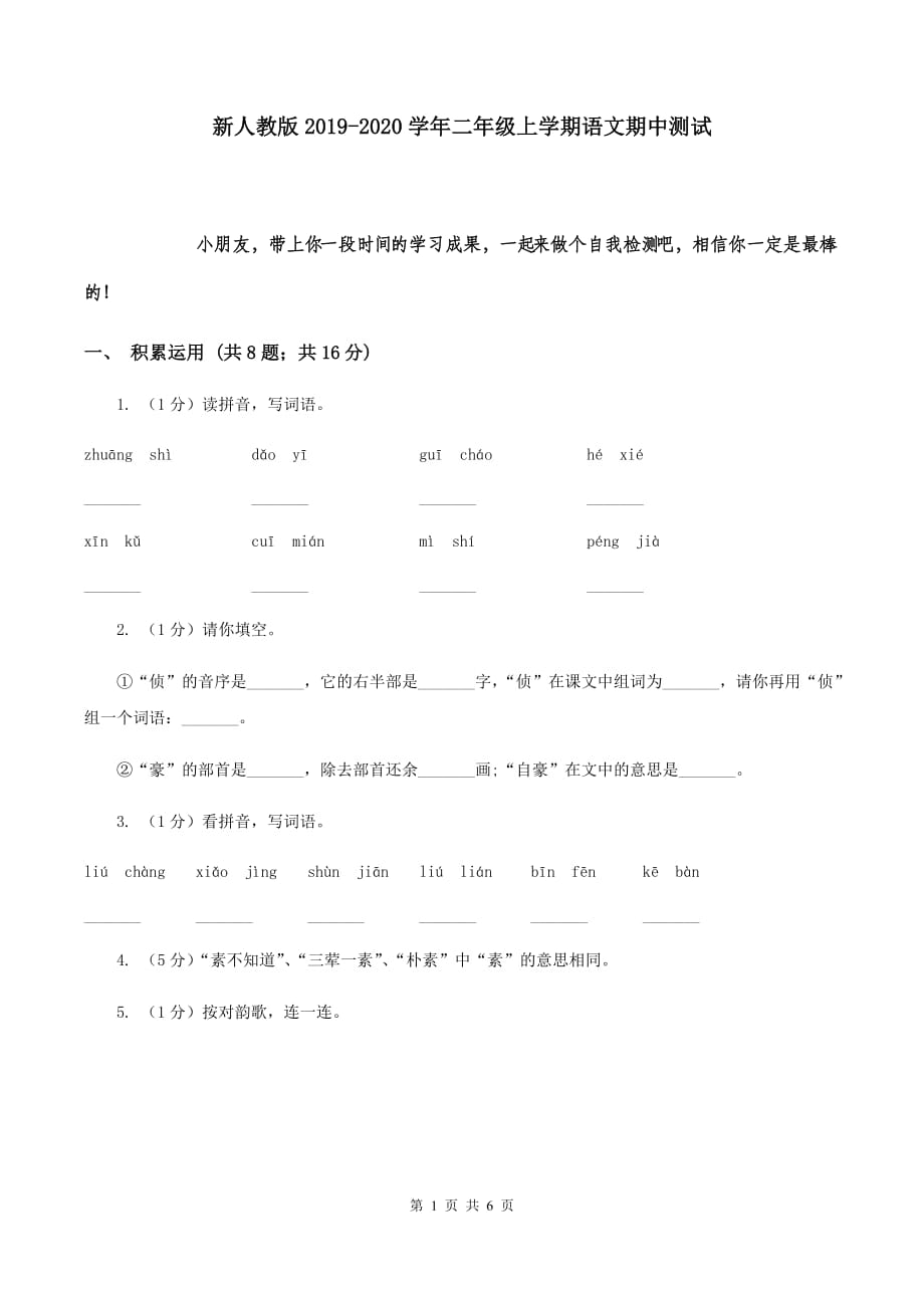 新人教版2019-2020学年二年级上学期语文期中测试.doc_第1页