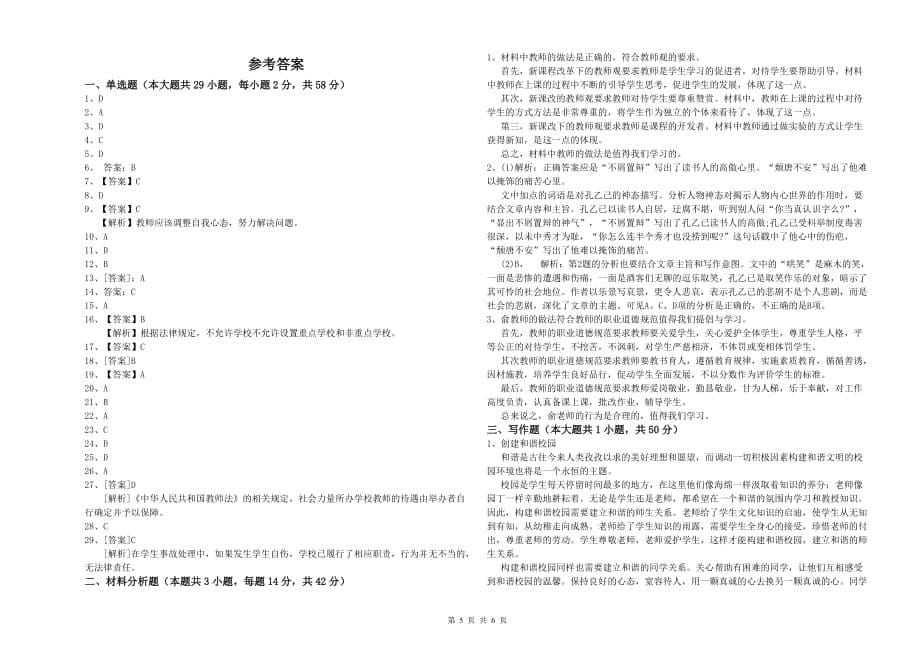 2020年小学教师资格考试《综合素质》题库检测试卷D卷 附答案.doc_第5页