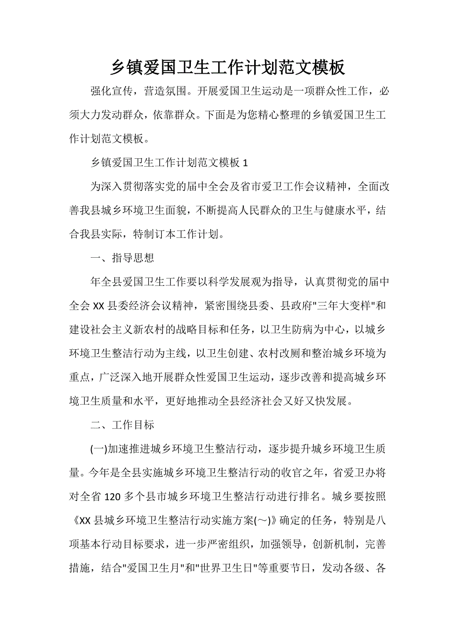 卫生工作计划 乡镇爱国卫生工作计划范文模板_第1页