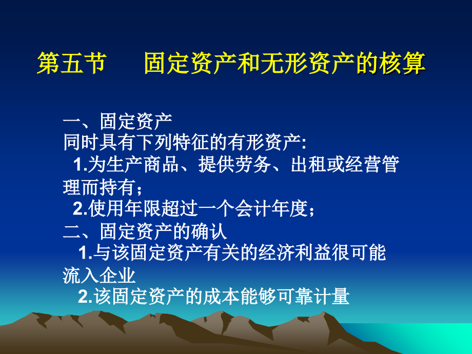 会计学原理--固定资产和无形资产的核算ppt课件.ppt_第1页