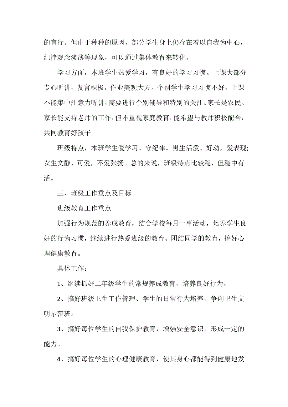 班主任工作计划 小学二年级班主任工作计划_第2页