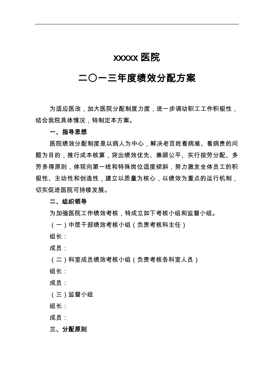 医院绩效分配设计方案实施细则考核表_第1页