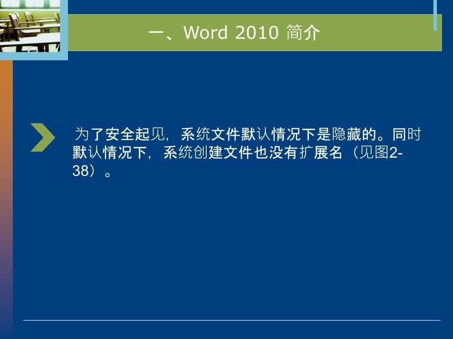计算机应用基础Windows7+Office2010 03 教学课件 3 项目三 用 Word 2010 处理文字_第5页