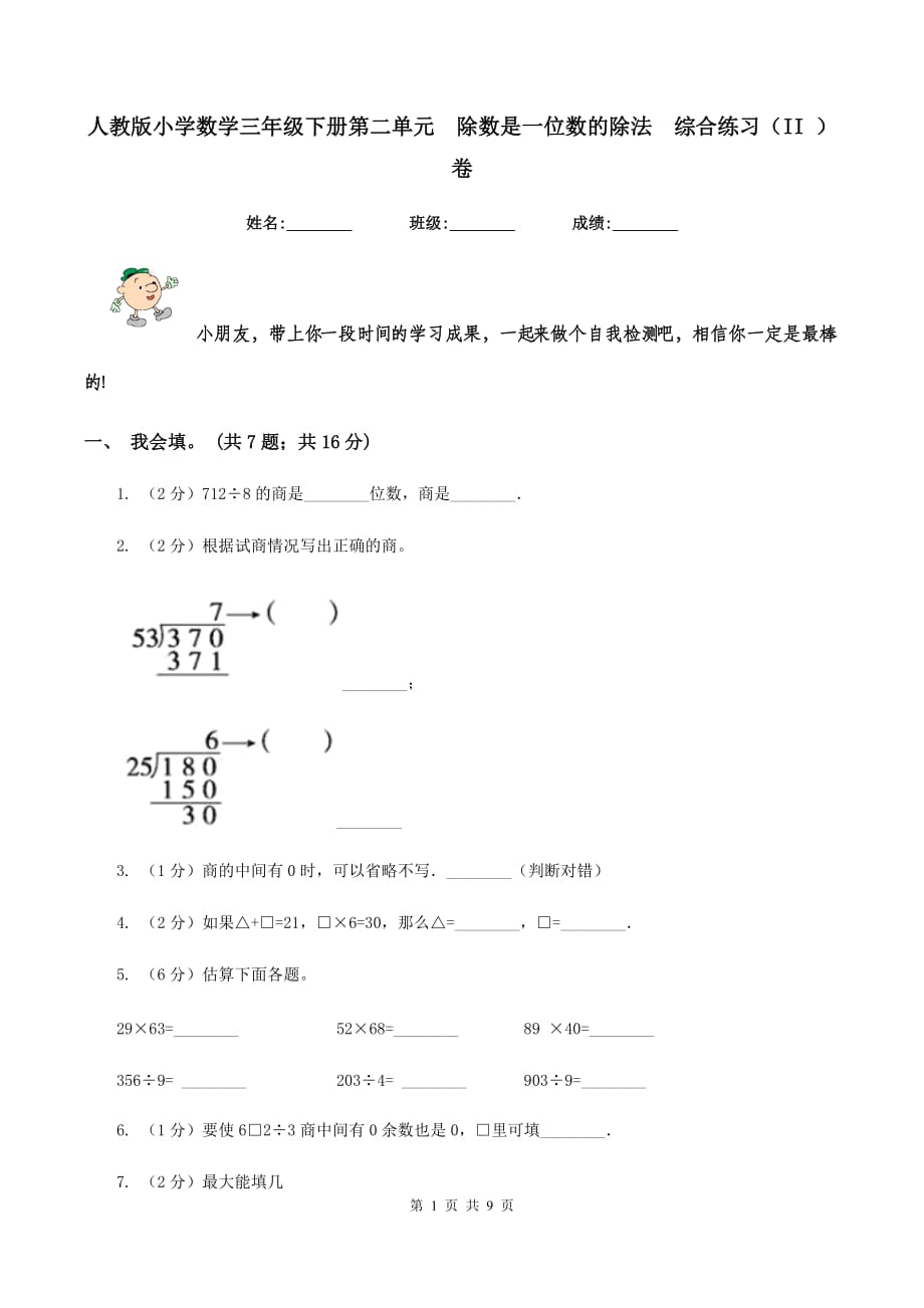 人教版小学数学三年级下册第二单元 除数是一位数的除法 综合练习（II ）卷.doc_第1页