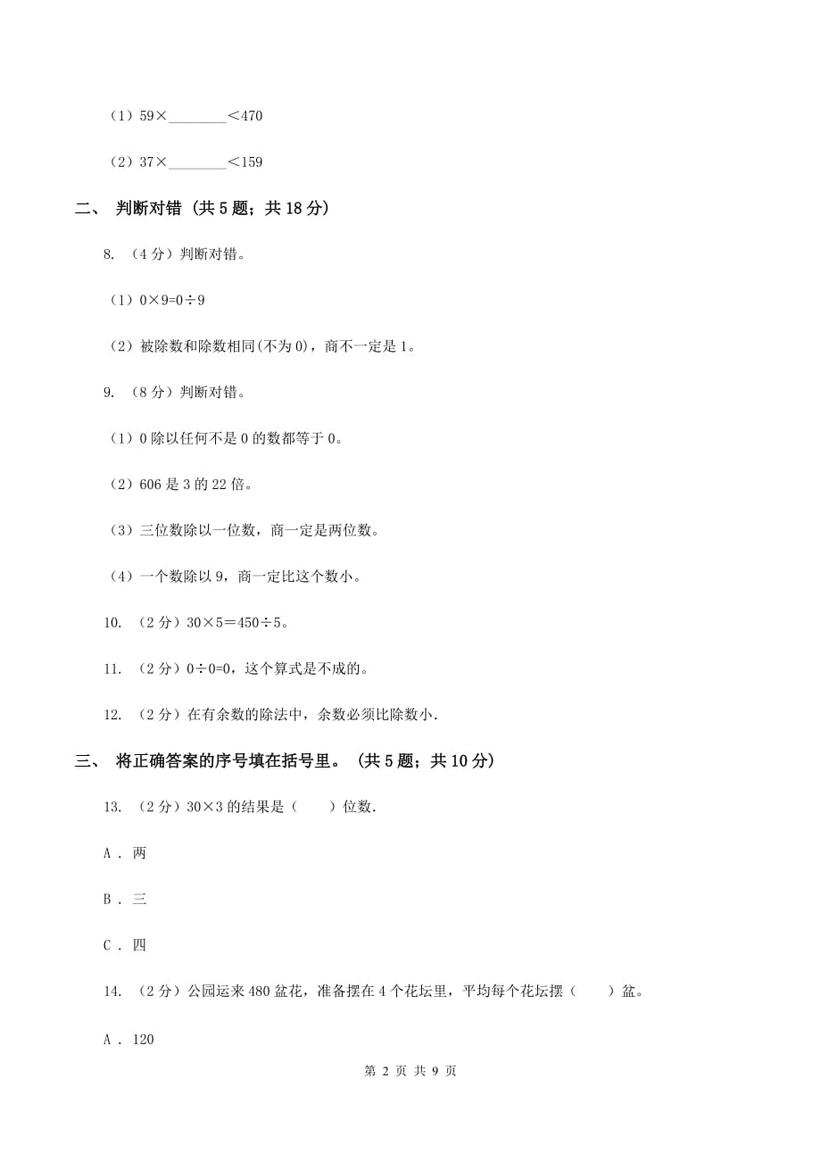 人教版小学数学三年级下册第二单元 除数是一位数的除法 综合练习（II ）卷.doc_第2页