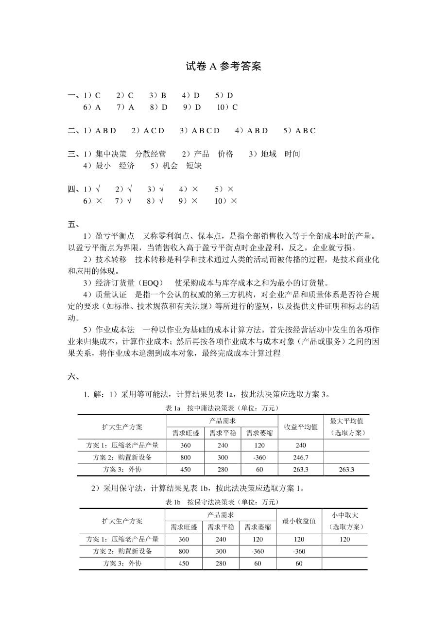 机电企业管理导论第2版教学配套课件作者张世昌邵宏宇试卷及其参考答案 机电企业管理导论－试卷A参考答案_第1页