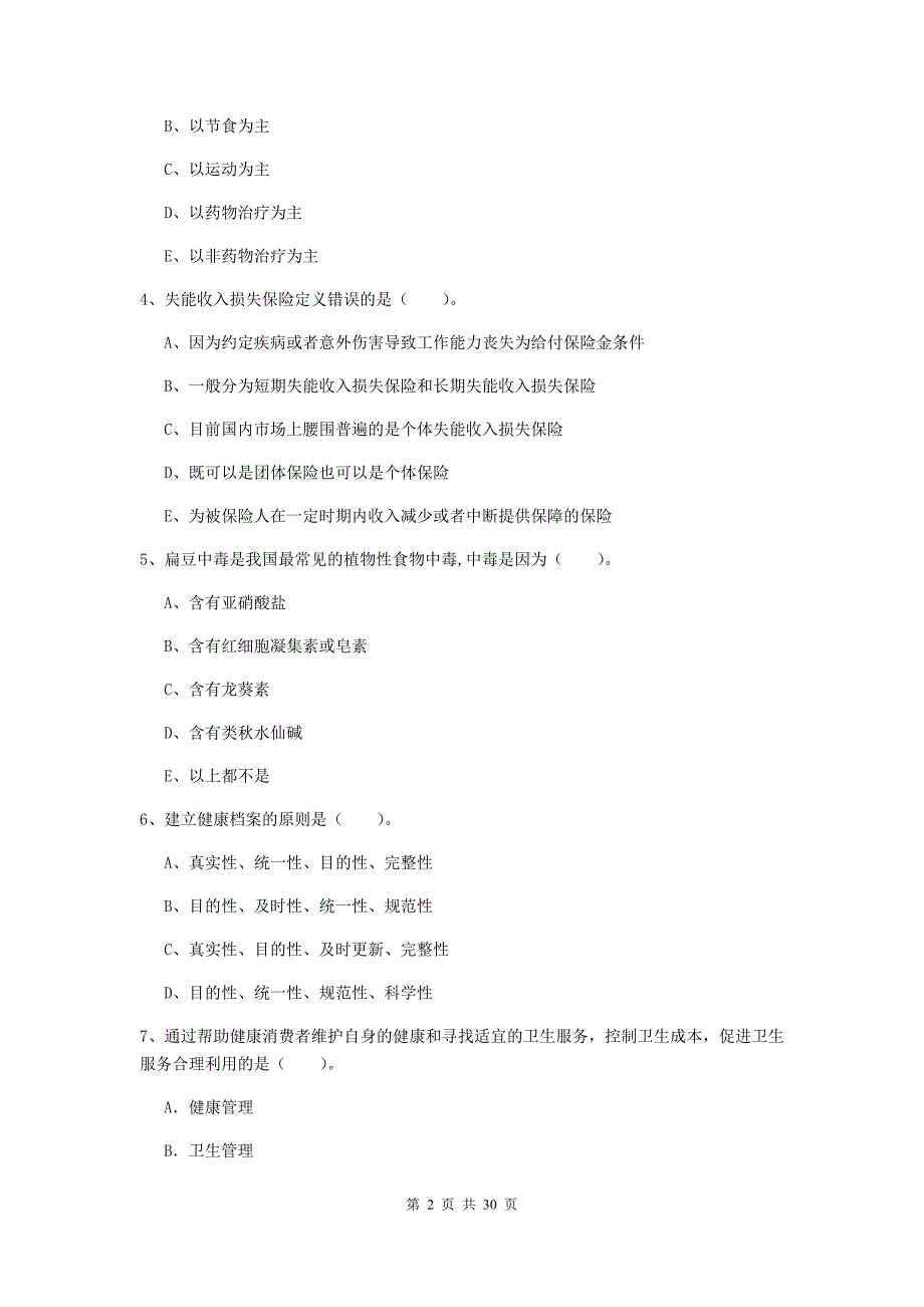 2020年健康管理师（国家职业资格二级）《理论知识》考前检测试题C卷 含答案.doc_第2页