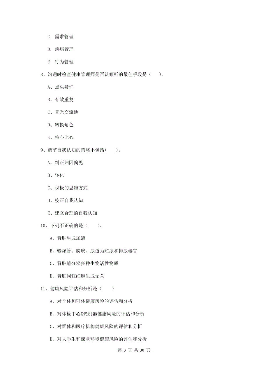 2020年健康管理师（国家职业资格二级）《理论知识》考前检测试题C卷 含答案.doc_第3页