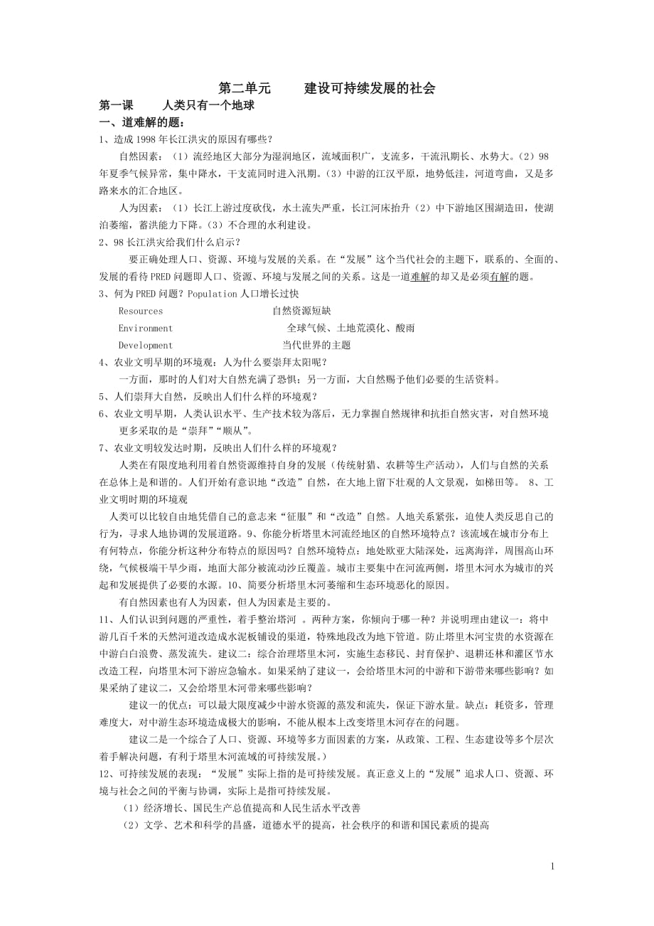 历史与社会九年级第二单元提纲.doc_第1页