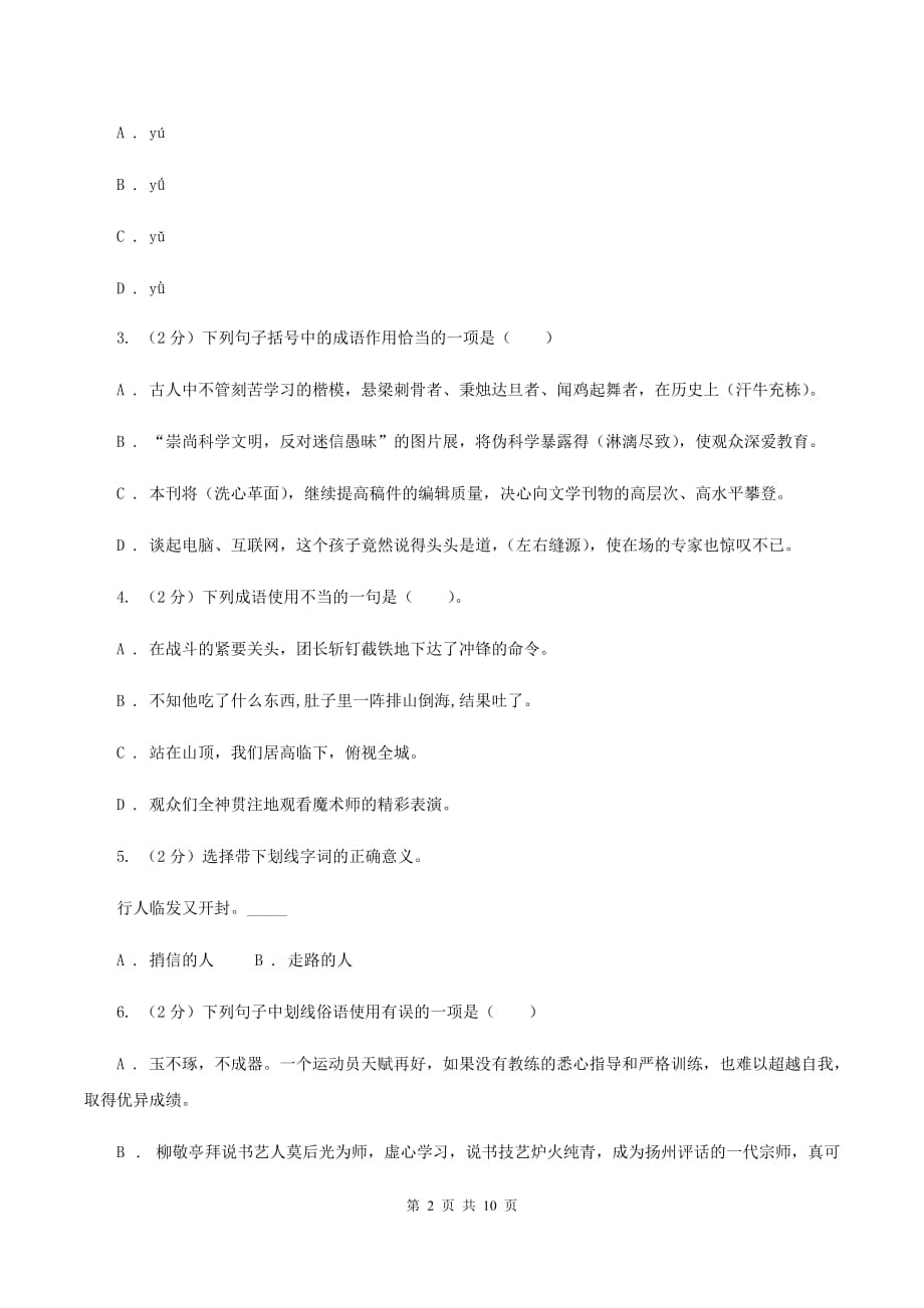 北师大版2020年小学语文六年级毕业模拟考试六（I）卷.doc_第2页