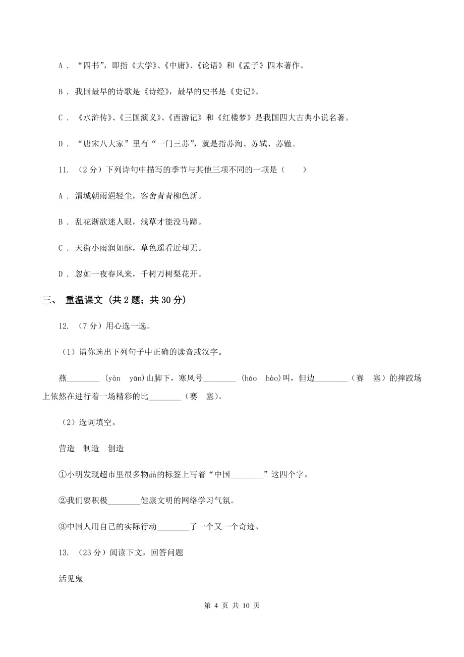 北师大版2020年小学语文六年级毕业模拟考试六（I）卷.doc_第4页