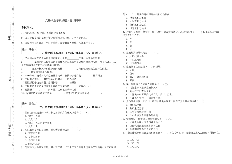 党课毕业考试试题A卷 附答案.doc_第1页