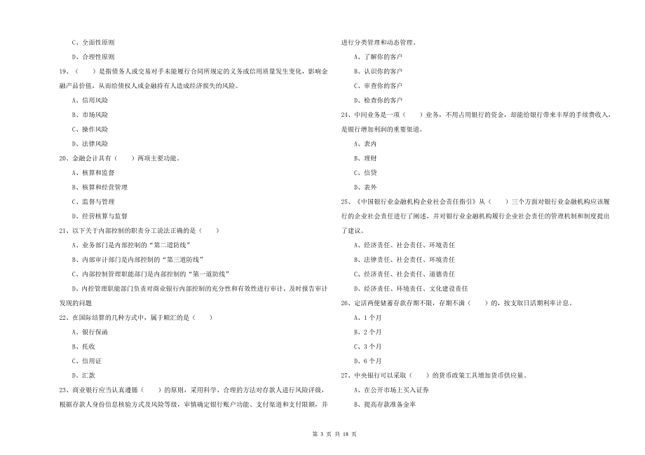 初级银行从业考试《银行管理》考前检测试题C卷 附解析.doc_第3页