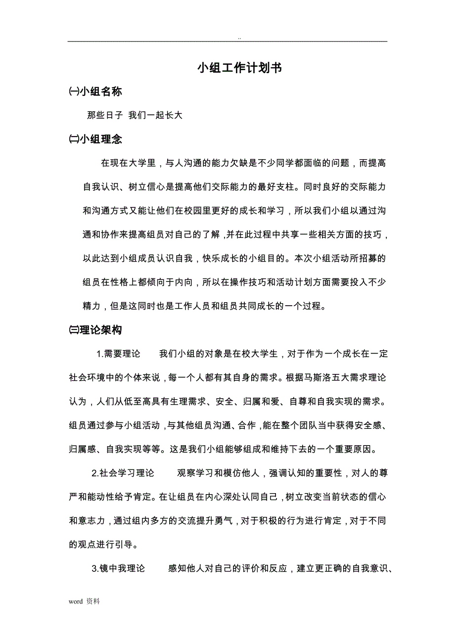 社会工作小组工作计划总结书_第1页