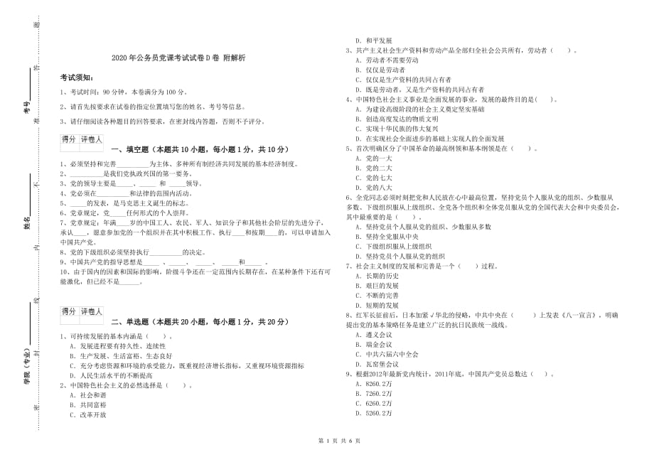 2020年公务员党课考试试卷D卷 附解析.doc_第1页