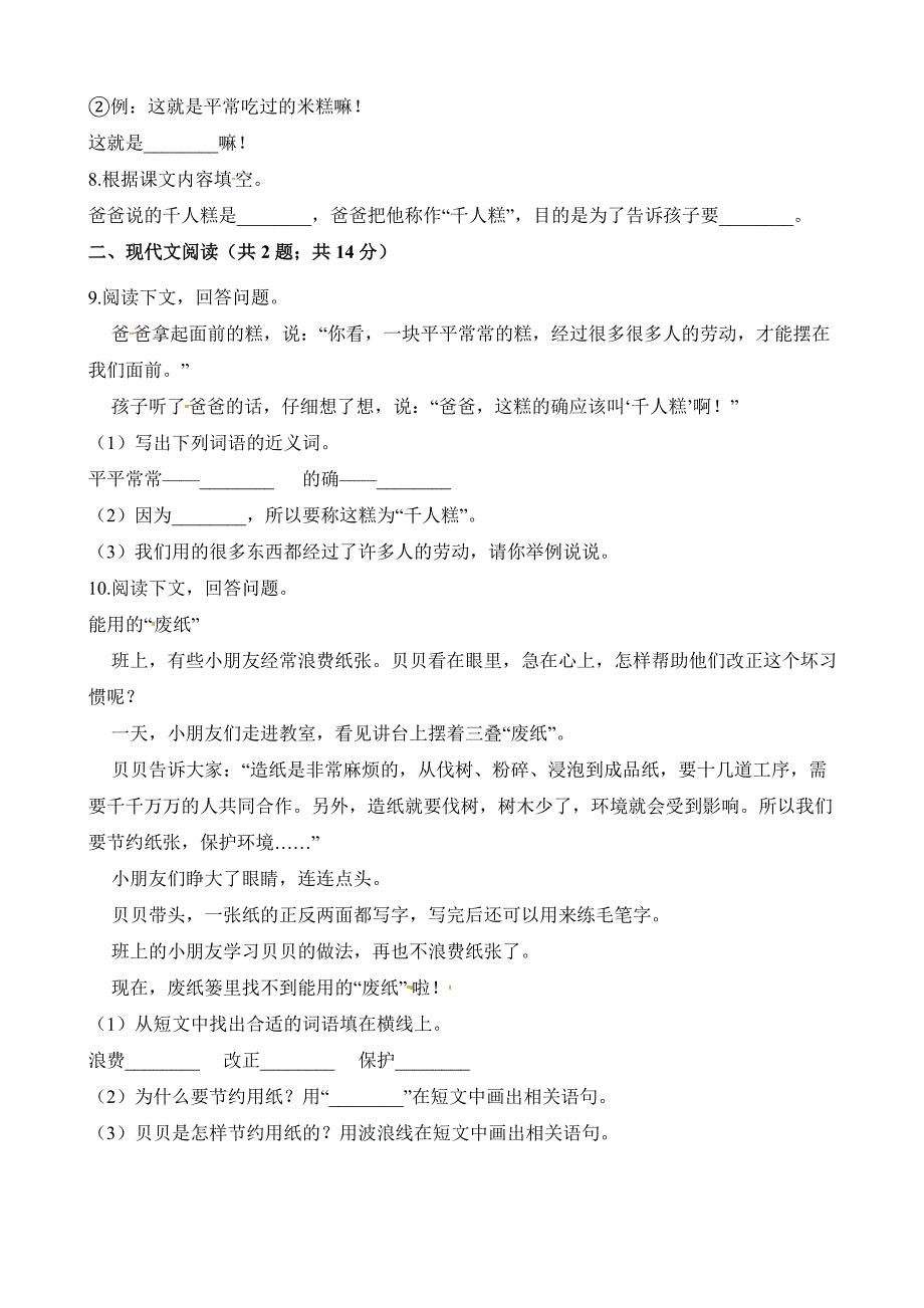 二年级下册语文一课一练课文2《千人糕》同步练习 人教（部编版）（含答案）_第2页