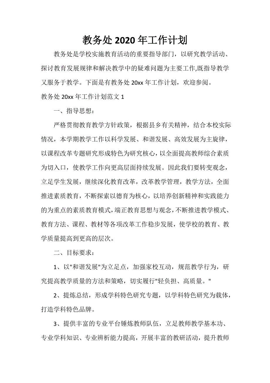 工作计划范文 教务处2020年工作计划_第1页