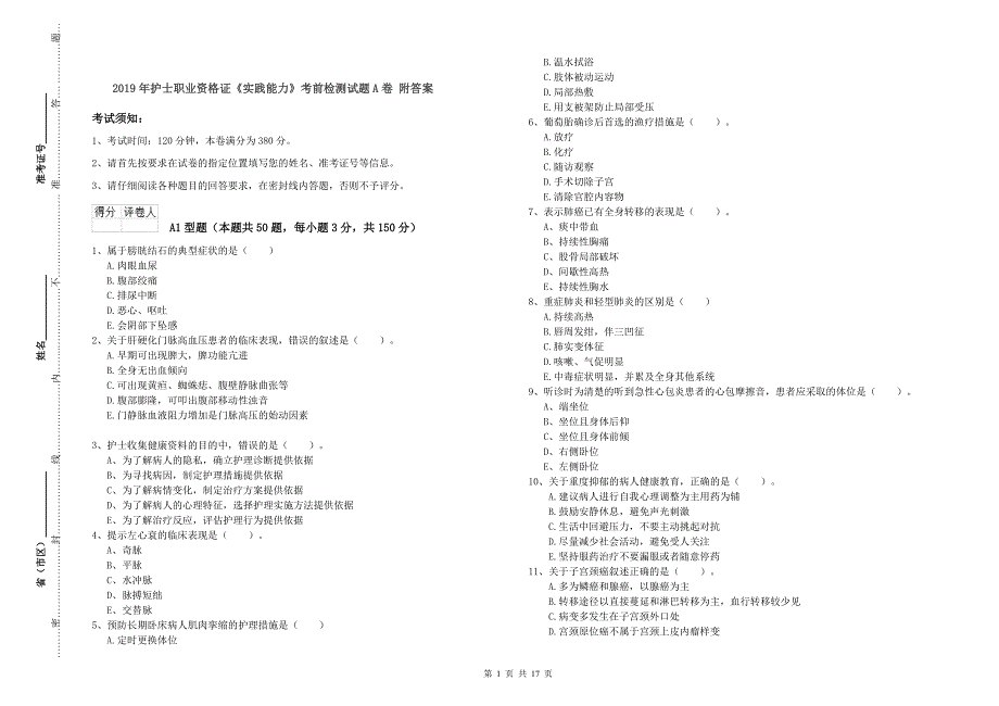 2019年护士职业资格证《实践能力》考前检测试题A卷 附答案.doc_第1页