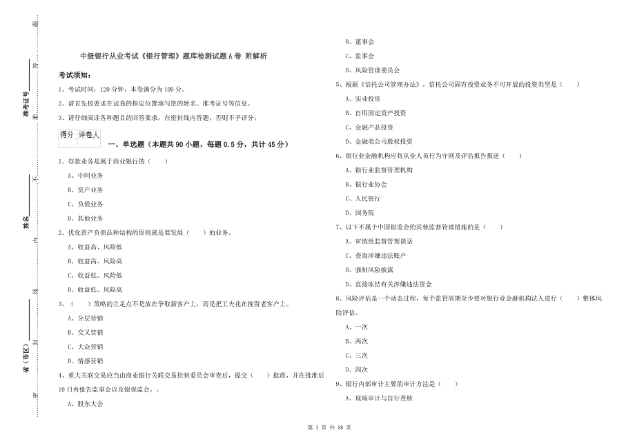 中级银行从业考试《银行管理》题库检测试题A卷 附解析.doc_第1页