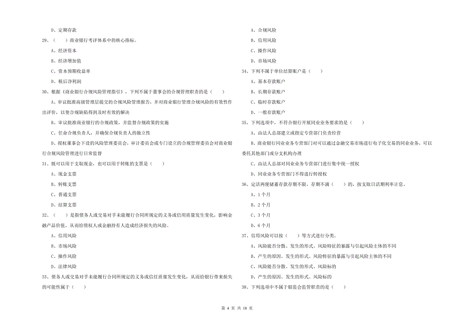 中级银行从业考试《银行管理》题库检测试题A卷 附解析.doc_第4页