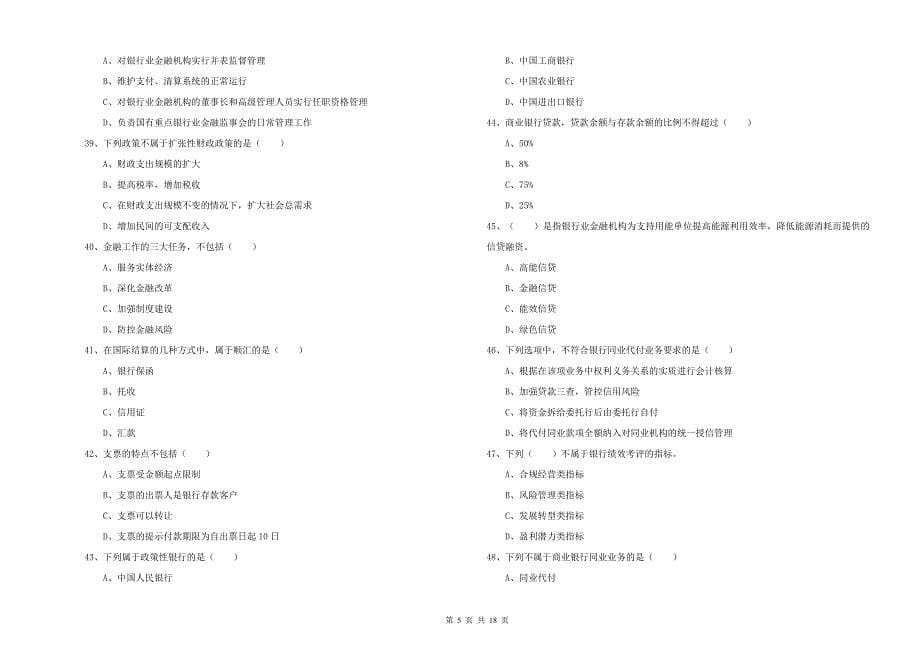 中级银行从业考试《银行管理》题库检测试题A卷 附解析.doc_第5页