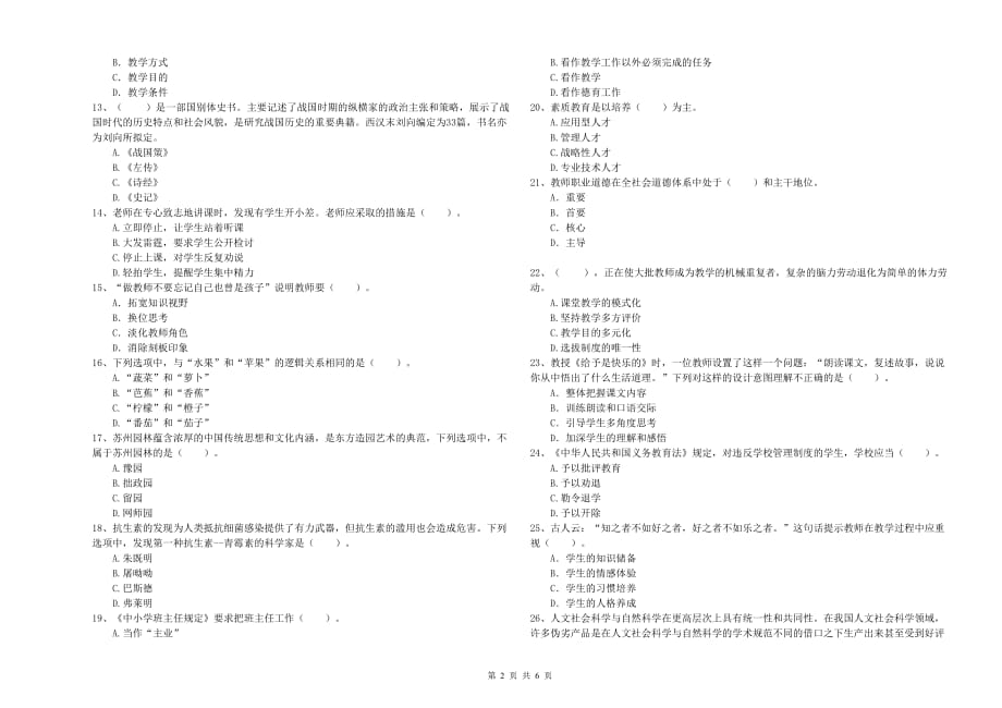 2019年教师资格证《综合素质（小学）》题库检测试题B卷 附答案.doc_第2页