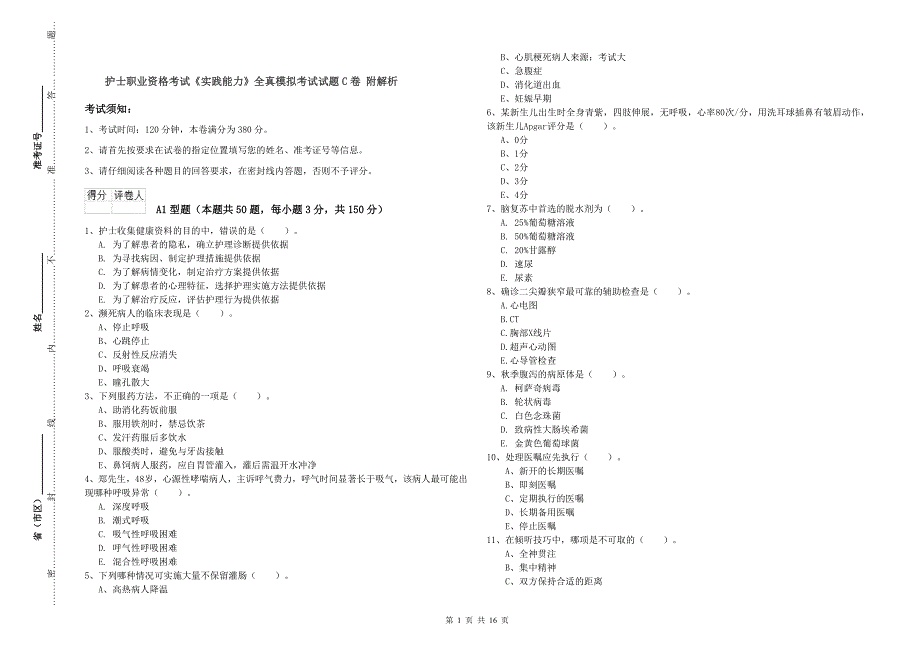 护士职业资格考试《实践能力》全真模拟考试试题C卷 附解析.doc_第1页