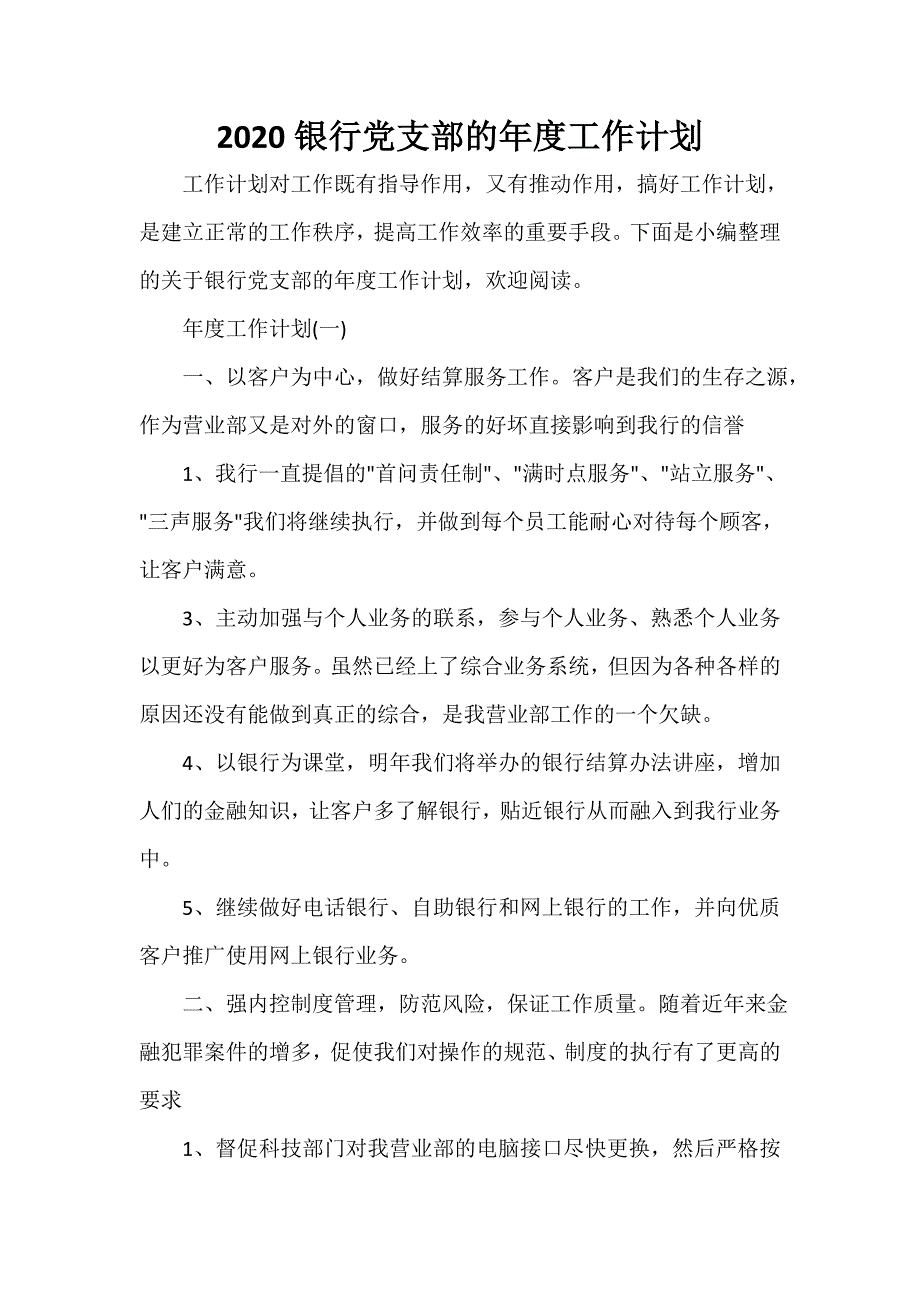 党委党支部工作计划 2020银行党支部的年度工作计划_第1页