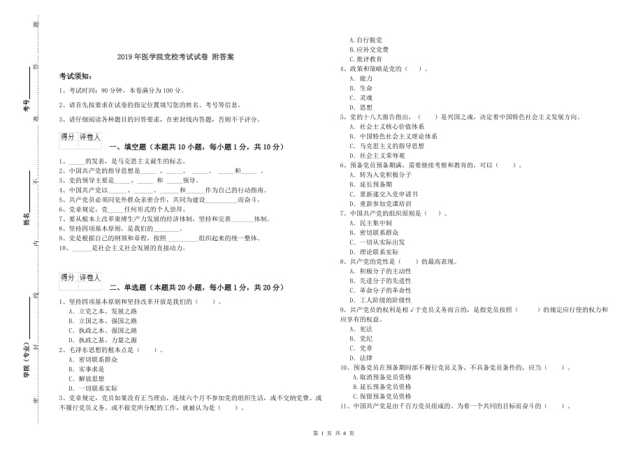 2019年医学院党校考试试卷 附答案.doc_第1页