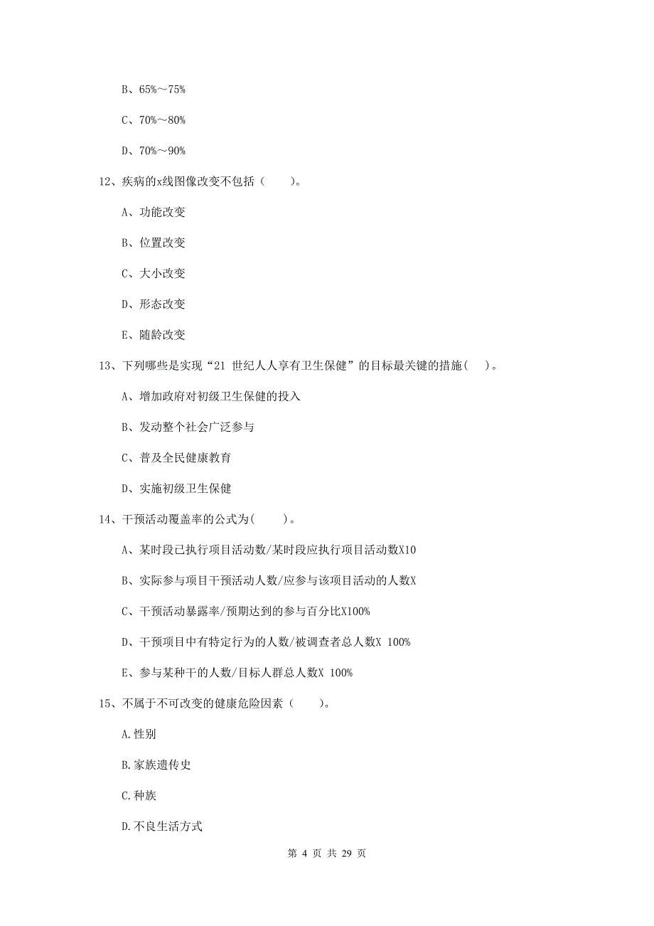 2020年健康管理师（国家职业资格二级）《理论知识》题库综合试卷A卷 附答案.doc_第4页