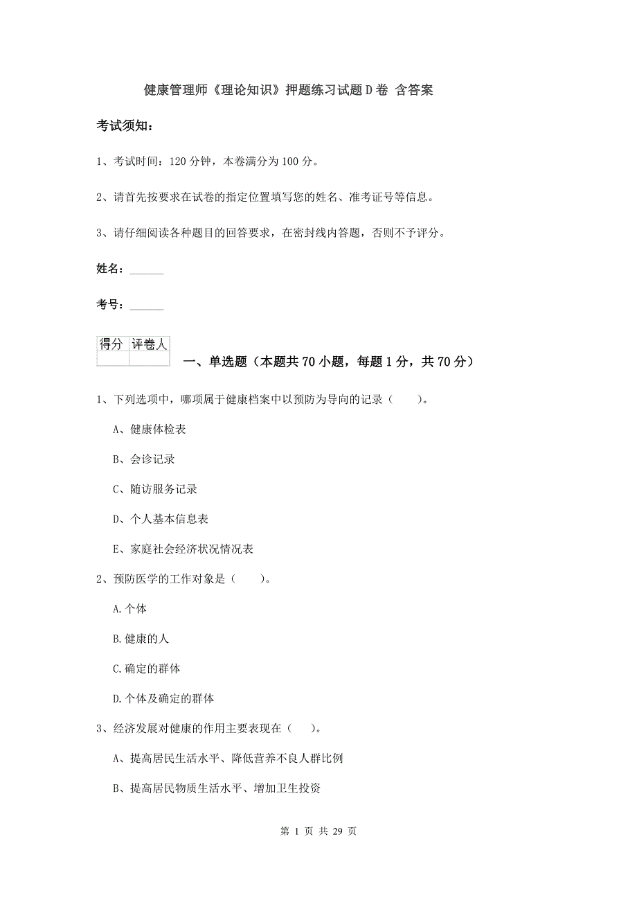 健康管理师《理论知识》押题练习试题D卷 含答案.doc_第1页