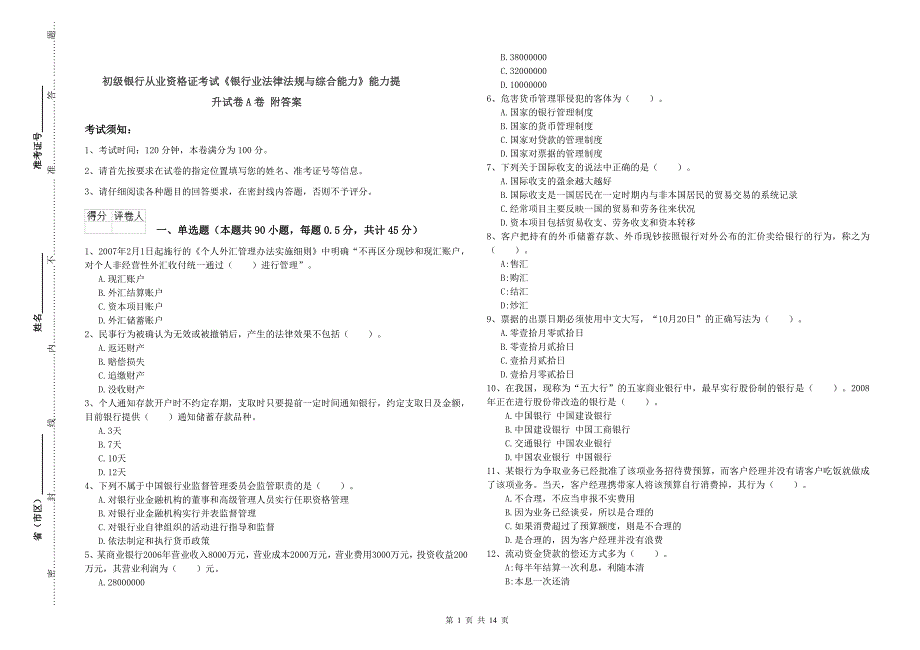初级银行从业资格证考试《银行业法律法规与综合能力》能力提升试卷A卷 附答案.doc_第1页
